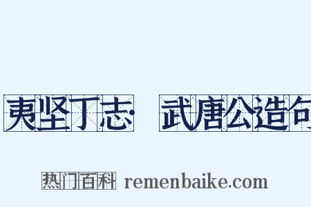 夷坚丁志·武唐公造句是什么意思的图片